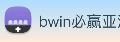 bwin必赢亚洲官网平台 Logo